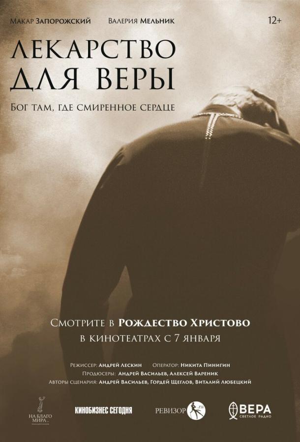 Фильм Лекарство для Веры (2021) смотреть онлайн в хорошем качестве