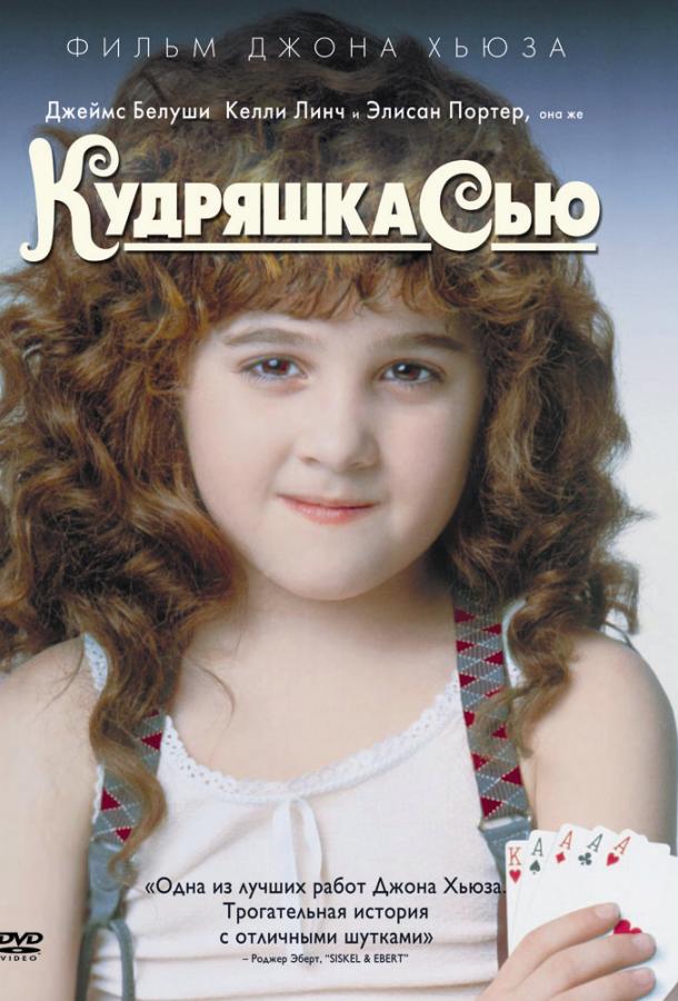 Фильм Кудряшка Сью (1991) смотреть онлайн бесплатно