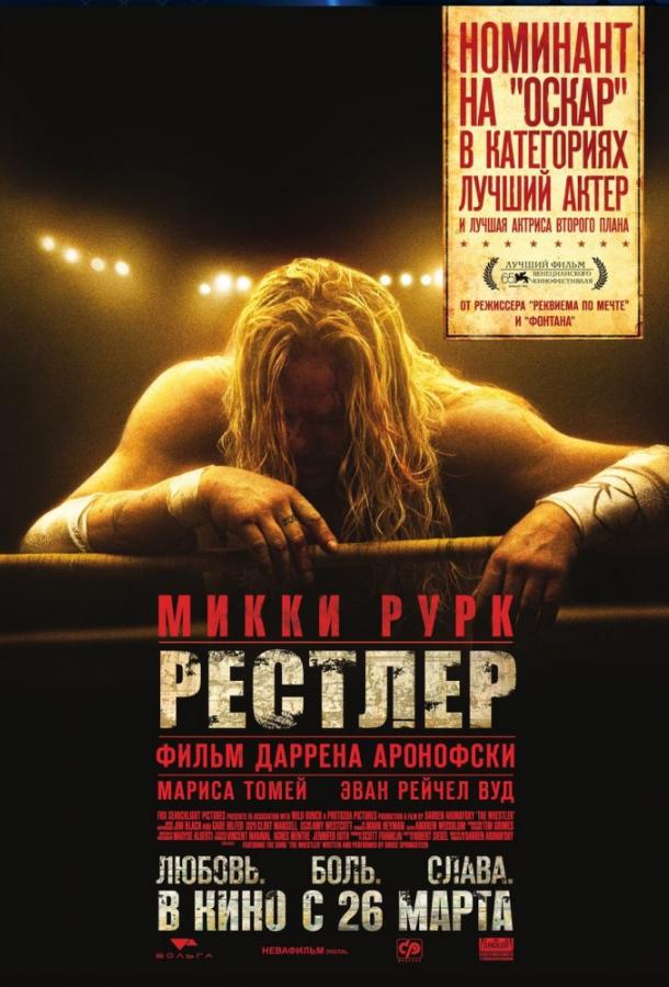 Фильм Рестлер 2008 года смотреть онлайн в хорошем качестве